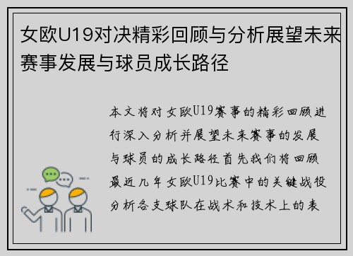 女欧U19对决精彩回顾与分析展望未来赛事发展与球员成长路径