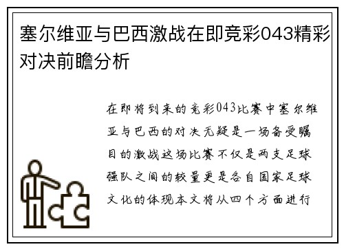 塞尔维亚与巴西激战在即竞彩043精彩对决前瞻分析