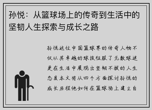 孙悦：从篮球场上的传奇到生活中的坚韧人生探索与成长之路