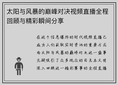 太阳与风暴的巅峰对决视频直播全程回顾与精彩瞬间分享