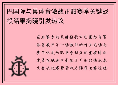 巴国际与累体育激战正酣赛季关键战役结果揭晓引发热议