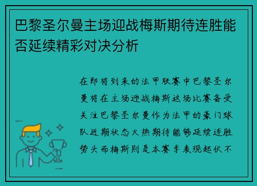 巴黎圣尔曼主场迎战梅斯期待连胜能否延续精彩对决分析