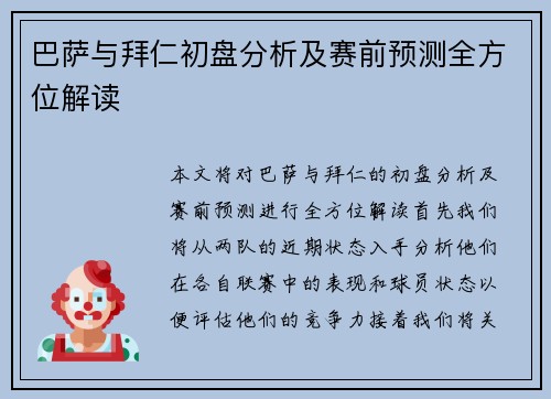 巴萨与拜仁初盘分析及赛前预测全方位解读