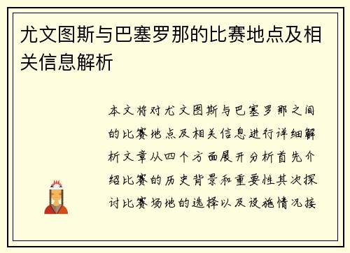 尤文图斯与巴塞罗那的比赛地点及相关信息解析