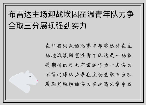 布雷达主场迎战埃因霍温青年队力争全取三分展现强劲实力