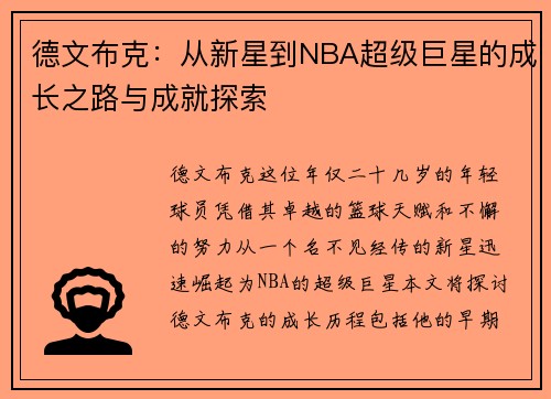 德文布克：从新星到NBA超级巨星的成长之路与成就探索