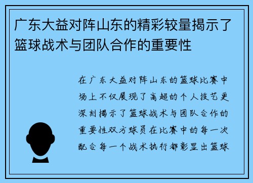 广东大益对阵山东的精彩较量揭示了篮球战术与团队合作的重要性
