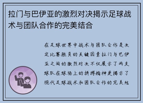 拉门与巴伊亚的激烈对决揭示足球战术与团队合作的完美结合