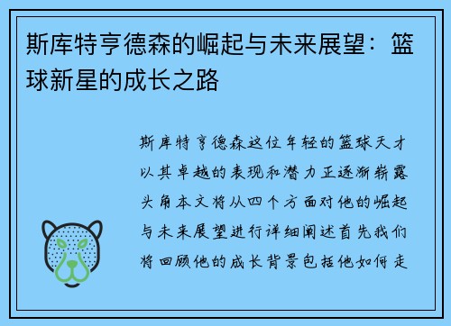 斯库特亨德森的崛起与未来展望：篮球新星的成长之路