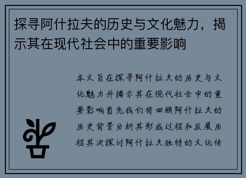探寻阿什拉夫的历史与文化魅力，揭示其在现代社会中的重要影响