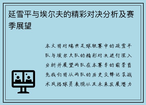 延雪平与埃尔夫的精彩对决分析及赛季展望