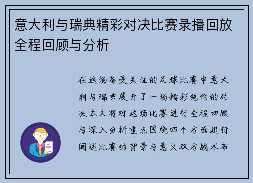意大利与瑞典精彩对决比赛录播回放全程回顾与分析