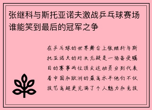 张继科与斯托亚诺夫激战乒乓球赛场谁能笑到最后的冠军之争
