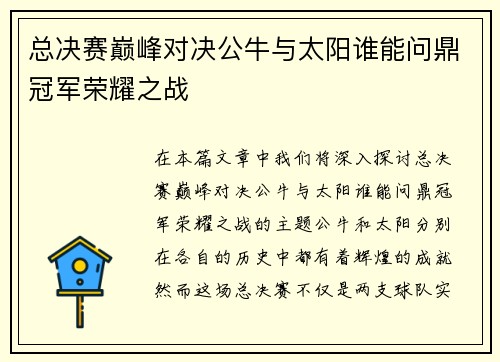 总决赛巅峰对决公牛与太阳谁能问鼎冠军荣耀之战