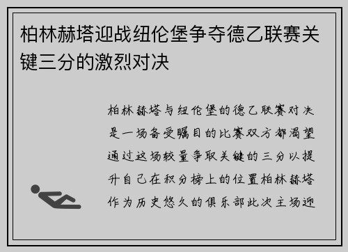 柏林赫塔迎战纽伦堡争夺德乙联赛关键三分的激烈对决