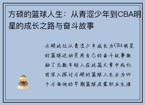 方硕的篮球人生：从青涩少年到CBA明星的成长之路与奋斗故事