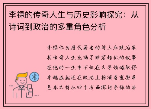 李禄的传奇人生与历史影响探究：从诗词到政治的多重角色分析