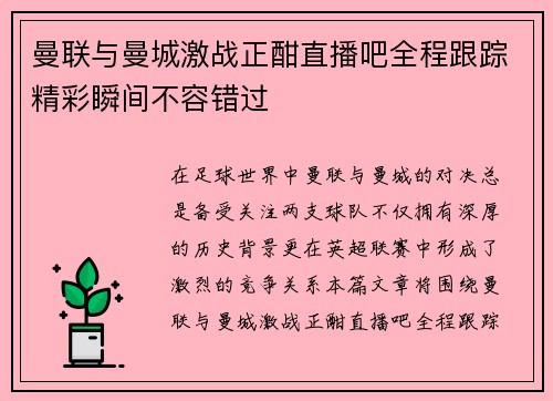 曼联与曼城激战正酣直播吧全程跟踪精彩瞬间不容错过