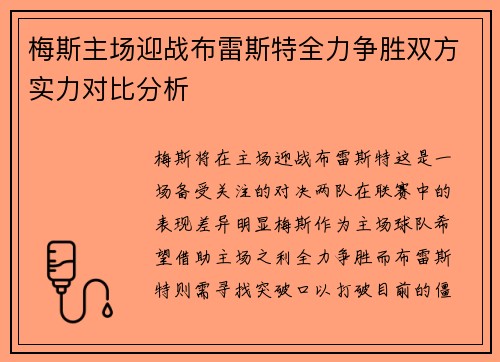梅斯主场迎战布雷斯特全力争胜双方实力对比分析