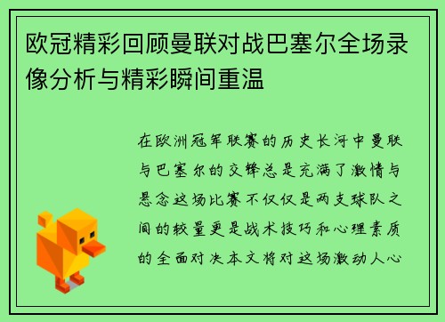 欧冠精彩回顾曼联对战巴塞尔全场录像分析与精彩瞬间重温