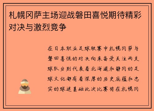 札幌冈萨主场迎战磐田喜悦期待精彩对决与激烈竞争