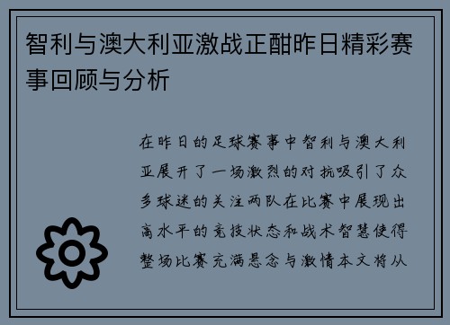 智利与澳大利亚激战正酣昨日精彩赛事回顾与分析