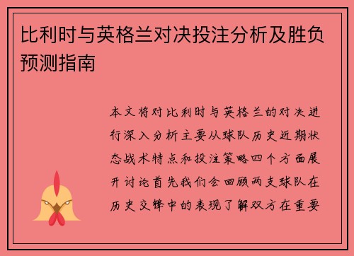 比利时与英格兰对决投注分析及胜负预测指南