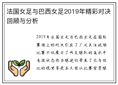 法国女足与巴西女足2019年精彩对决回顾与分析