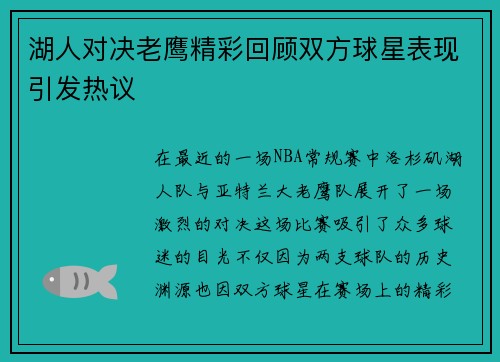 湖人对决老鹰精彩回顾双方球星表现引发热议