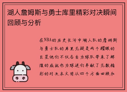 湖人詹姆斯与勇士库里精彩对决瞬间回顾与分析
