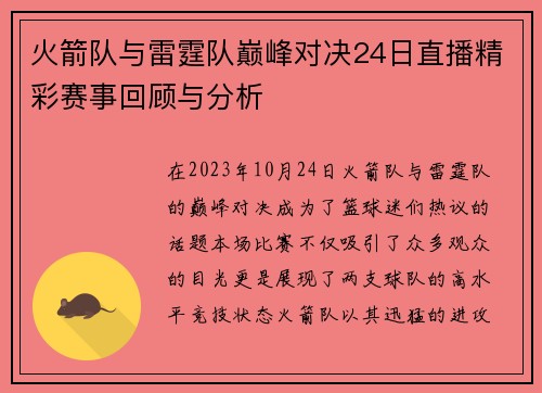 火箭队与雷霆队巅峰对决24日直播精彩赛事回顾与分析