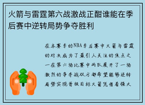 火箭与雷霆第六战激战正酣谁能在季后赛中逆转局势争夺胜利