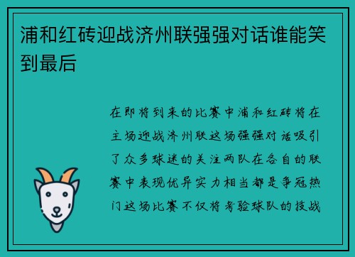 浦和红砖迎战济州联强强对话谁能笑到最后