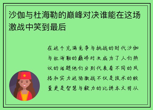 沙伽与杜海勒的巅峰对决谁能在这场激战中笑到最后