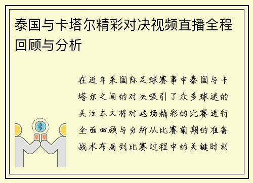 泰国与卡塔尔精彩对决视频直播全程回顾与分析