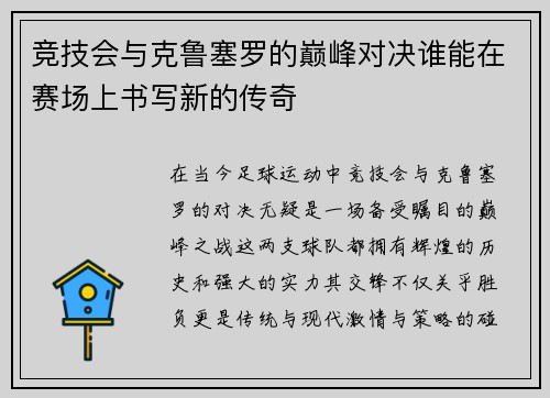 竞技会与克鲁塞罗的巅峰对决谁能在赛场上书写新的传奇