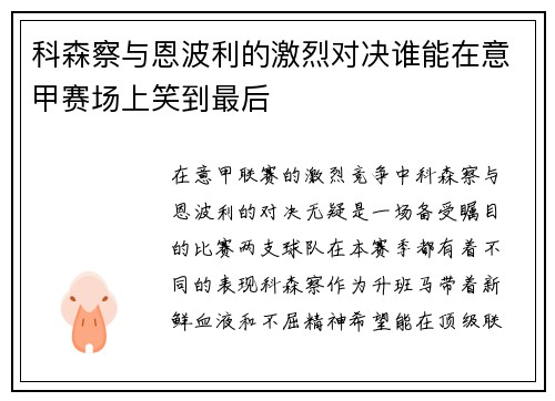 科森察与恩波利的激烈对决谁能在意甲赛场上笑到最后