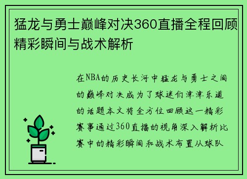 猛龙与勇士巅峰对决360直播全程回顾精彩瞬间与战术解析