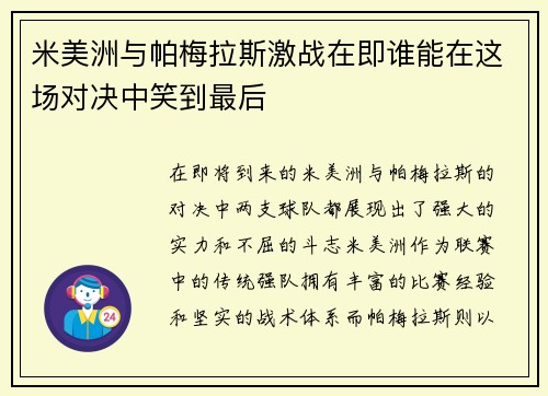 米美洲与帕梅拉斯激战在即谁能在这场对决中笑到最后