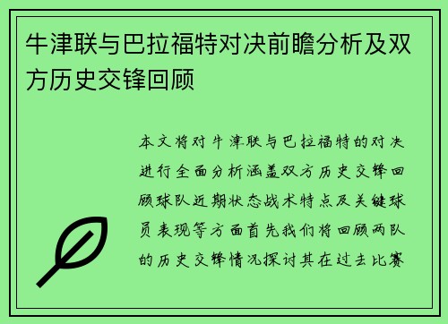 牛津联与巴拉福特对决前瞻分析及双方历史交锋回顾