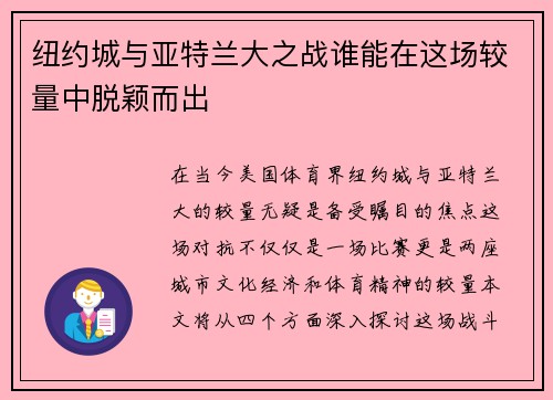 纽约城与亚特兰大之战谁能在这场较量中脱颖而出