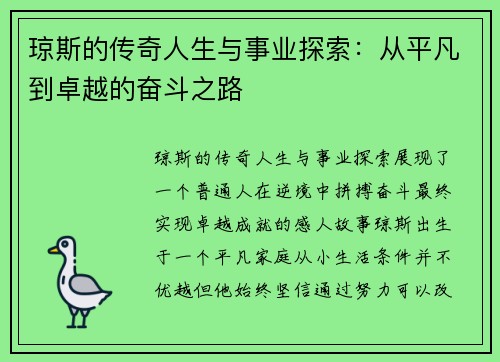 琼斯的传奇人生与事业探索：从平凡到卓越的奋斗之路