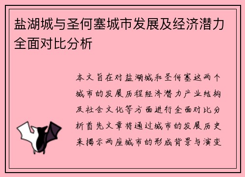 盐湖城与圣何塞城市发展及经济潜力全面对比分析