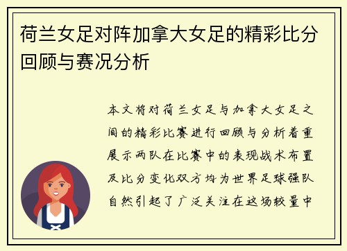 荷兰女足对阵加拿大女足的精彩比分回顾与赛况分析