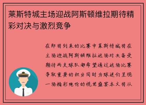 莱斯特城主场迎战阿斯顿维拉期待精彩对决与激烈竞争