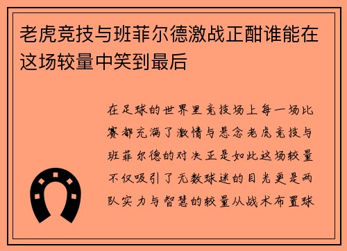老虎竞技与班菲尔德激战正酣谁能在这场较量中笑到最后