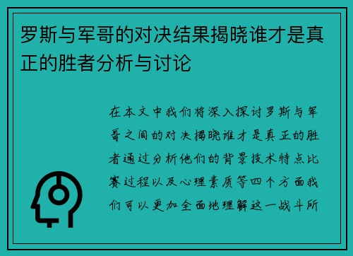 罗斯与军哥的对决结果揭晓谁才是真正的胜者分析与讨论