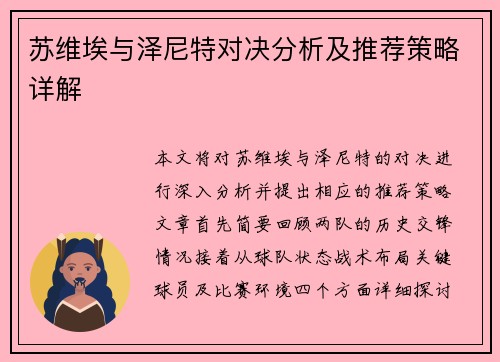 苏维埃与泽尼特对决分析及推荐策略详解