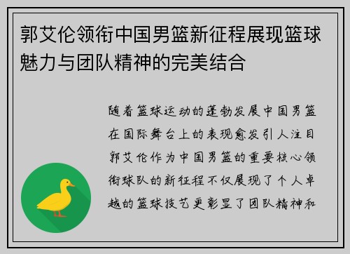 郭艾伦领衔中国男篮新征程展现篮球魅力与团队精神的完美结合