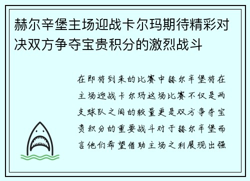 赫尔辛堡主场迎战卡尔玛期待精彩对决双方争夺宝贵积分的激烈战斗
